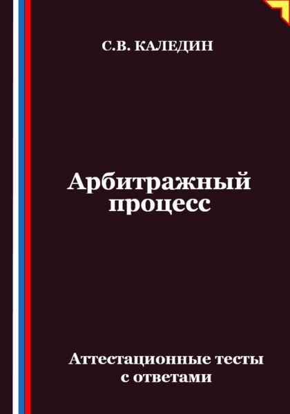 Обложка книги «Арбитражный процесс. Аттестационные тесты с ответами»