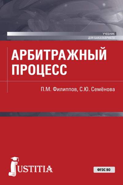 Обложка книги  «Арбитражный процесс. (Бакалавриат, Специалитет). Учебник.»