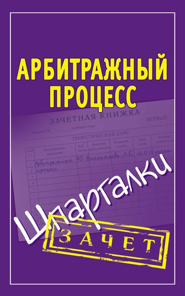 Обложка книги «Арбитражный процесс. Шпаргалки»