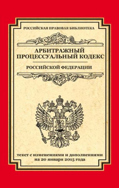 Обложка книги  «Арбитражный процессуальный кодекс Российской Федерации. Текст с изменениями и дополнениями на 20 января 2015»