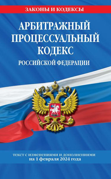 Обложка книги «Арбитражный процессуальный кодекс Российской Федерации. Текст с изменениями и дополнениями на 1 февраля 2024 года»