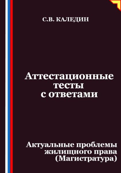 Обложка книги  «Аттестационные тесты с ответами. Актуальные проблемы жилищного права (Магистратура)»