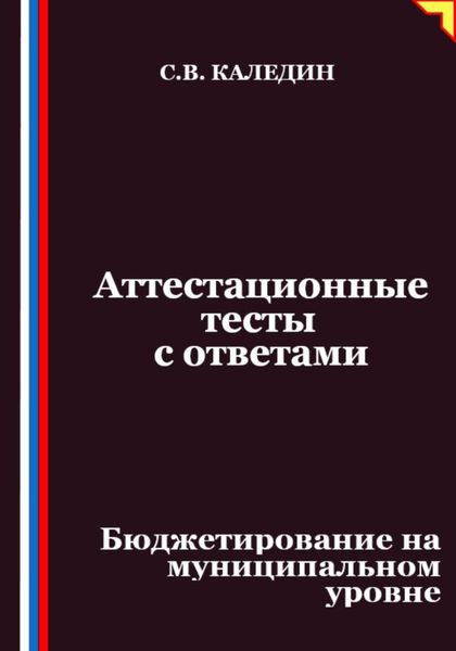 Обложка книги  «Аттестационные тесты с ответами. Бюджетирование на муниципальном уровне»