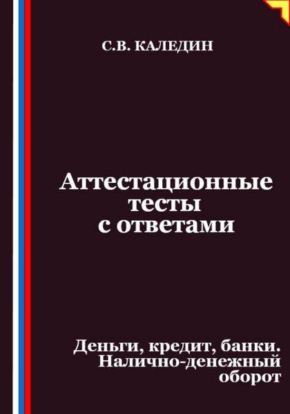Обложка книги  «Аттестационные тесты с ответами. Деньги, кредит, банки. Налично-денежный оборот»