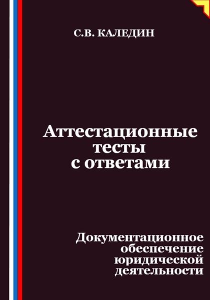 Обложка книги  «Аттестационные тесты с ответами. Документационное обеспечение юридической деятельности»