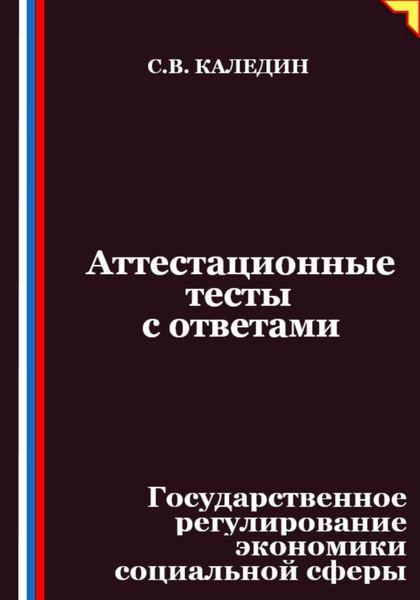 Обложка книги  «Аттестационные тесты с ответами. Государственное регулирование экономики социальной сферы»