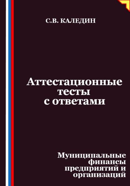 Обложка книги  «Аттестационные тесты с ответами. Муниципальные финансы предприятий и организаций»
