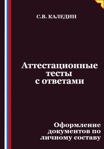 Обложка книги  «Аттестационные тесты с ответами. Оформление документов по личному составу»
