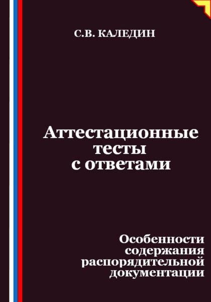 Обложка книги  «Аттестационные тесты с ответами. Особенности содержания распорядительной документации»