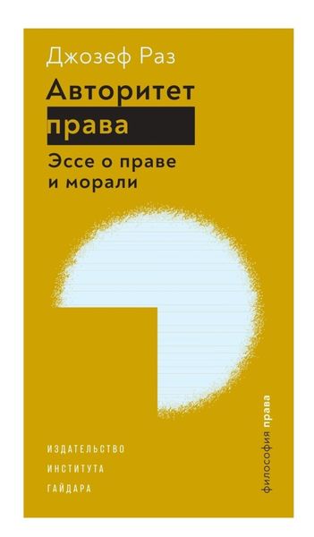 Обложка книги «Авторитет права. Эссе о праве и морали»
