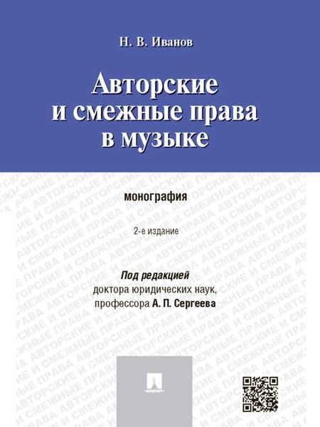 Обложка книги  «Авторские и смежные права в музыке. 2-е издание. Монография»
