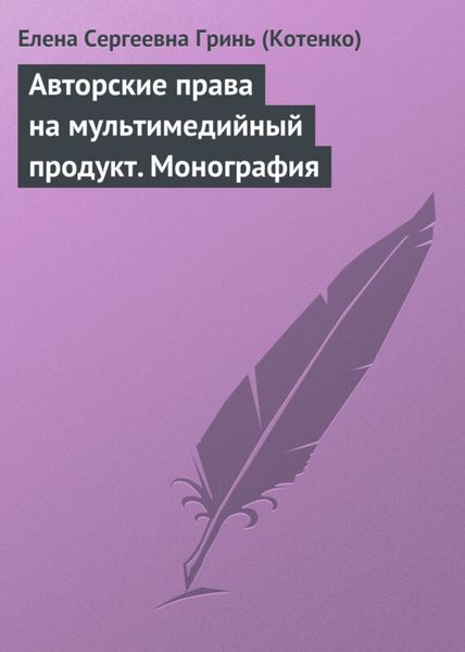 Обложка книги  «Авторские права на мультимедийный продукт. Монография»