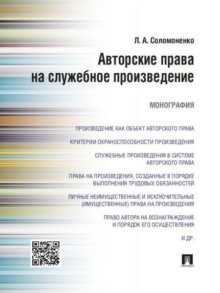 Обложка книги  «Авторские права на служебное произведение. Монография»
