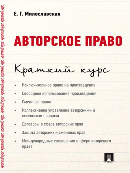 Обложка книги  «Авторское право. Краткий курс. Учебное пособие»