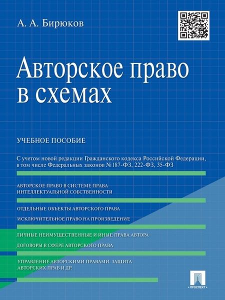 Обложка книги  «Авторское право в схемах. Учебное пособие»
