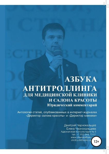 Обложка книги  «Азбука антитроллинга для медицинской клиники и салона красоты»