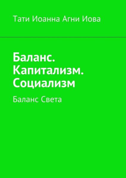 Обложка книги  «Баланс. Капитализм. Социализм. Баланс Света»