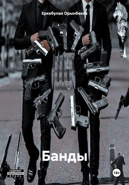 Обложка книги «Банды»
