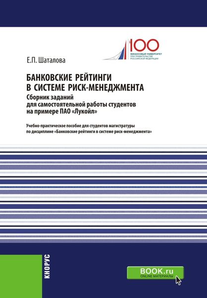 Обложка книги  «Банковские рейтинги в системе риск-менеджмента. Сборник заданий для самостоятельной работы студентов на примере ПАО Лукойл . (Бакалавриат). (Магистратура). Учебно-практическое пособие»