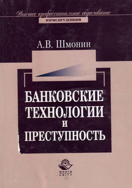 Обложка книги  «Банковские технологии и преступность»
