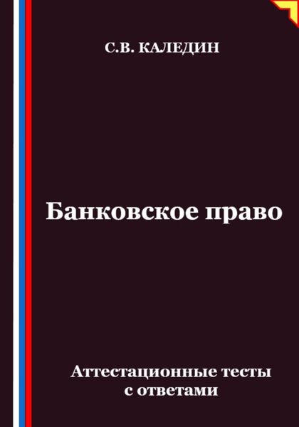 Обложка книги «Банковское право. Аттестационные тесты с ответами»