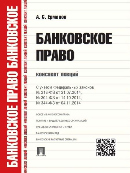 Обложка книги  «Банковское право. Конспект лекций. Учебное пособие»