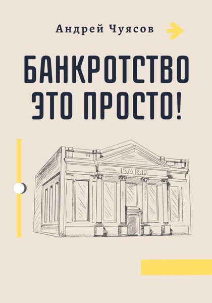 Обложка книги  «Банкротство это просто!»