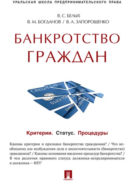 Обложка книги  «Банкротство граждан (Критерии. Статус. Процедуры). Учебно-практическое пособие»