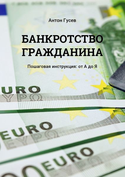 Обложка книги «Банкротство гражданина. Пошаговая инструкция: от А до Я»