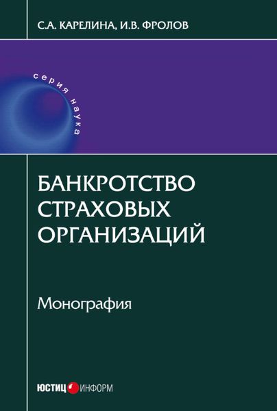 Обложка книги  «Банкротство страховых организаций»