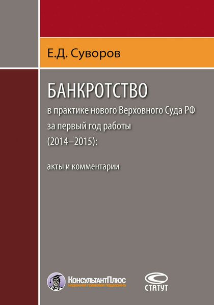 Обложка книги  «Банкротство в практике нового Верховного Суда РФ за первый год работы (2014–2015): акты и комментарии»