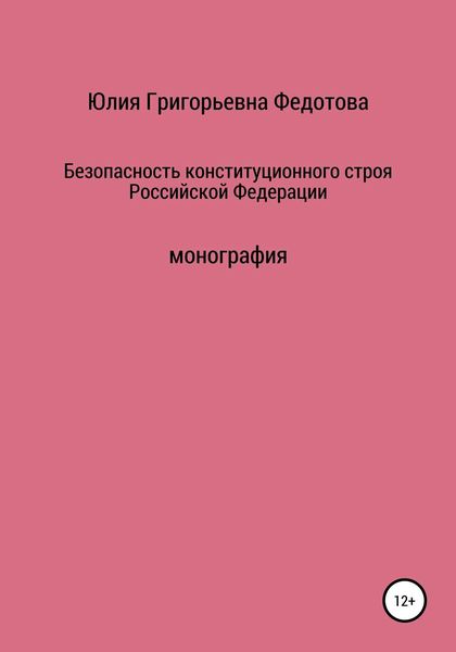 Обложка книги  «Безопасность конституционного строя Российской Федерации»