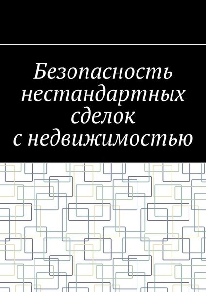 Обложка книги  «Безопасность нестандартных сделок с недвижимостью»