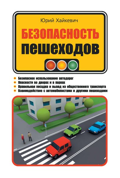 Обложка книги «Безопасность пешеходов»