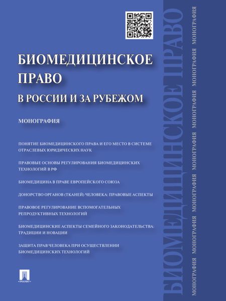 Обложка книги  «Биомедицинское право в России и за рубежом»