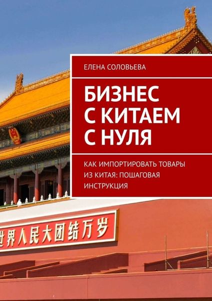 Обложка книги  «Бизнес с Китаем с нуля. Как импортировать товары из Китая: пошаговая инструкция»