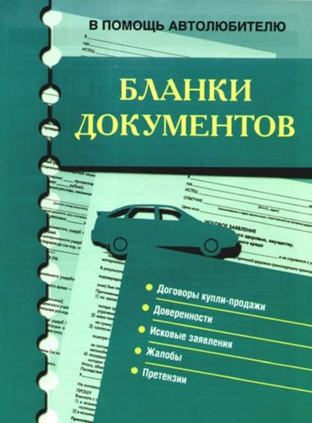 Обложка книги  «Бланки документов. В помощь автолюбителю»