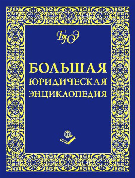 Обложка книги  «Большая юридическая энциклопедия»