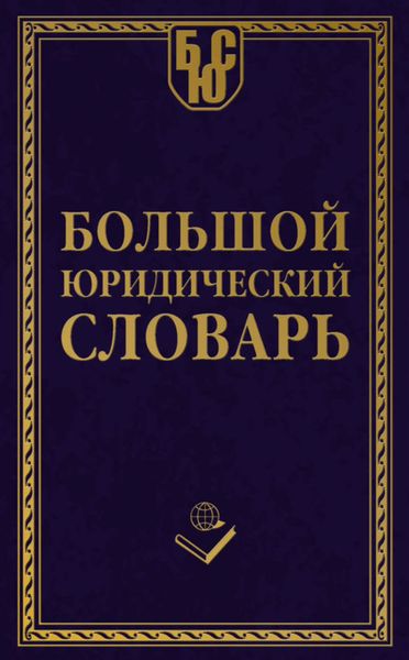 Обложка книги  «Большой юридический словарь»