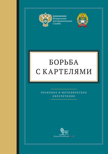 Обложка книги  «Борьба с картелями. Правовое и методическое обеспечение. Выпуск 4»