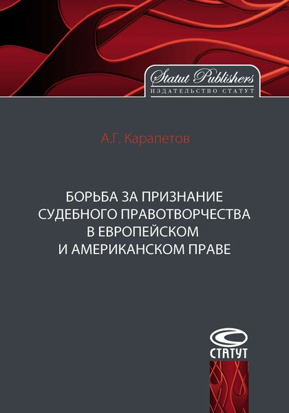Обложка книги  «Борьба за признание судебного правотворчества в европейском и американском праве»