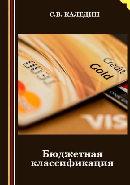 Обложка книги  «Бюджетная классификация»