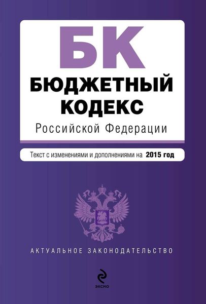 Обложка книги «Бюджетный кодекс Российской Федерации. Текст с изменениями и дополнениями на 2015 год»