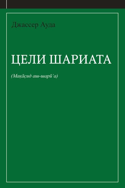 Обложка книги  «Цели шариата (руководство для начинающих)»