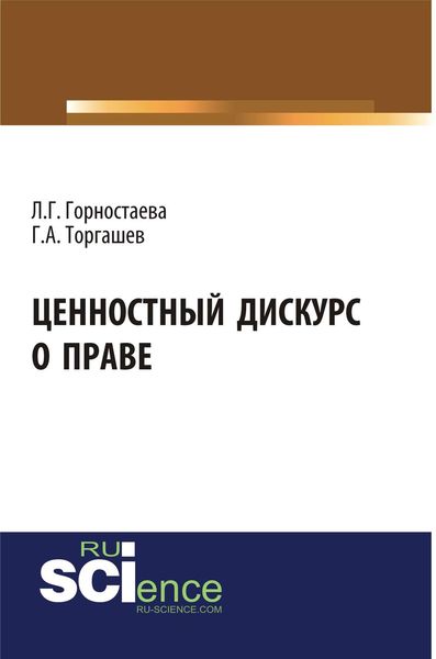 Обложка книги  «Ценностный дискурс о праве. (Бакалавриат). (Магистратура). Монография»