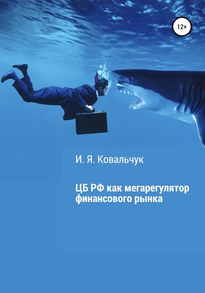 Обложка книги  «Центральный банк РФ как мегарегулятор финансового рынка»