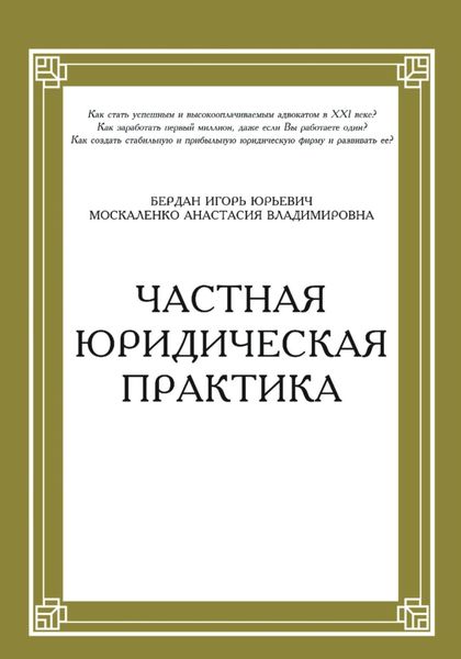 Обложка книги  «Частная юридическая практика»