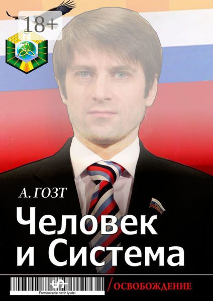 Обложка книги «Человек и Система»