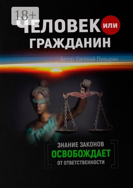 Обложка книги  «Человек или гражданин»