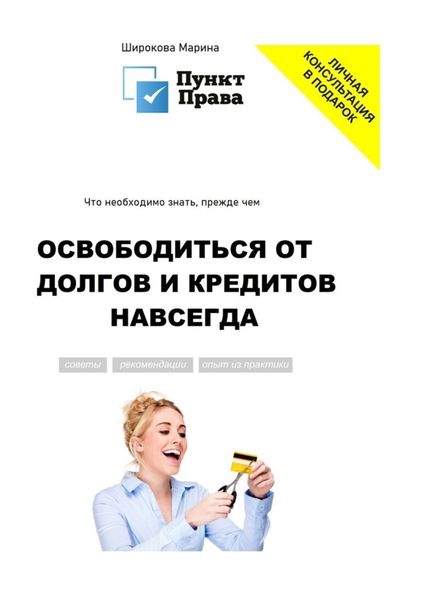 Обложка книги  «Что необходимо знать, прежде чем освободиться от долгов и кредитов навсегда»